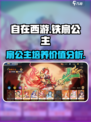 自在西游铁扇公主值得培养吗介绍
