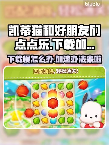 凯蒂猫和好朋友们点点乐下载慢？⚡加速秘籍来了！截图1