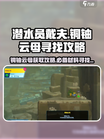 潜水员戴夫⚡铜铀云母寻找攻略✨超详细！截图1