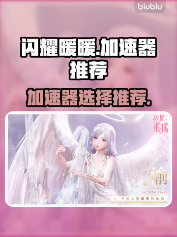 闪耀暖暖加速器推荐🔥玩游戏不再卡顿⚡截图1