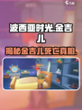 《波西亚时光》手游⚡金吉儿死亡结局真相揭秘！🔥