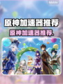 🎮原神加速器TOP榜！秒杀卡顿🔥
