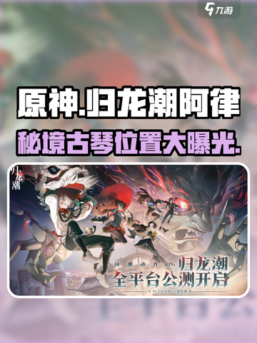 原神：归龙潮阿律古琴位置大曝光！ музык截图1