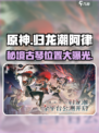 原神：归龙潮阿律古琴位置大曝光！ музык