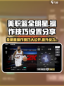 美职篮全明星游戏操作🔥技巧大公开！💡