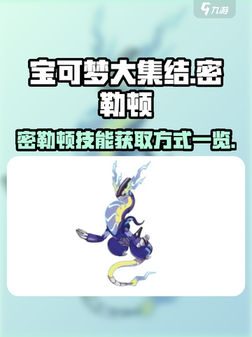 宝可梦大集结密勒顿技能获取方式一览介绍截图1