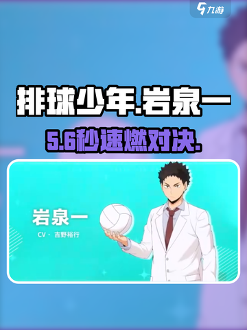 🔥排球少年手游岩泉一神操作！💥截图1