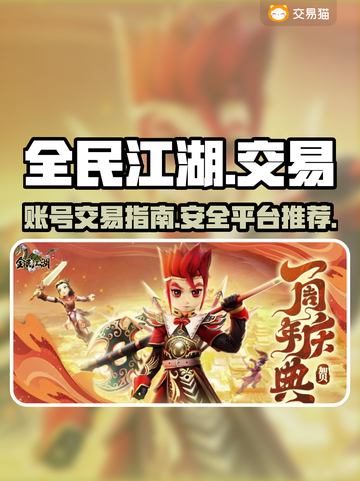 全民江湖🔥账号交易秘籍，快速变现💡截图1