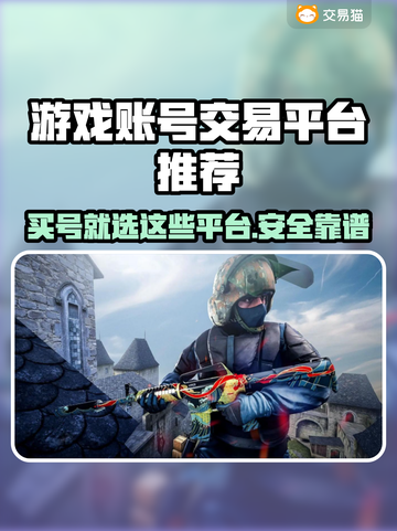 游戏账号买卖看这里！🔥安全交易平台推荐🎉截图1