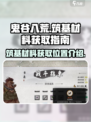 鬼谷八荒筑基材料位置介绍介绍