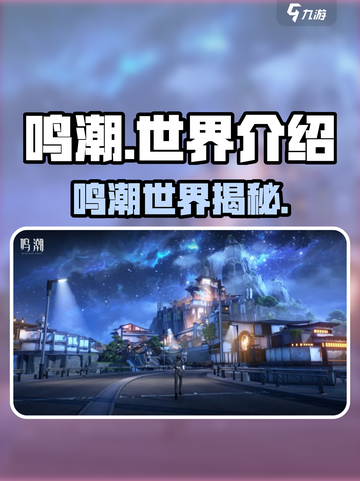 🎮《鸣潮》世界大揭秘！超震撼设定曝光！截图1