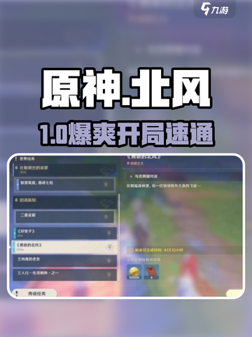 原神🔥北风闪尘首日通关秘籍截图1