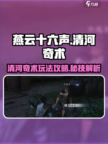 燕云十六声🌟清河奇术超强攻略来了！🎉截图1