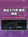 燕云十六声🌟清河奇术超强攻略来了！🎉