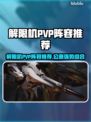 🔥解限机PVP最强阵容曝光！💥