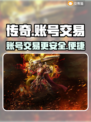 传奇账号交易平台推荐🔥传奇玩家必看！