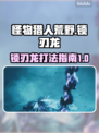 怪物猎人荒野🔥锁刃龙BOSS打法攻略⚡
