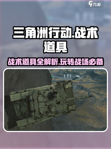 三角洲行动🔥必胜！掌握这些战术道具你就赢了截图1