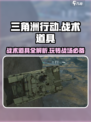 三角洲行动🔥必胜！掌握这些战术道具你就赢了