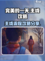 完美的一天手游主线攻略介绍
