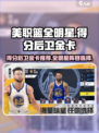 美职篮全明星得分后卫金卡推荐介绍