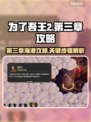 为了吾王2🔥第三章收回海港攻略来啦！