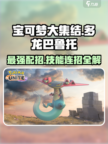 宝可梦大集结多龙巴鲁托怎么玩介绍截图1