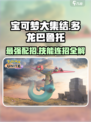 宝可梦大集结多龙巴鲁托怎么玩介绍