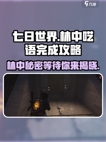 七日世界🔥林中呓语完成攻略💎截图1