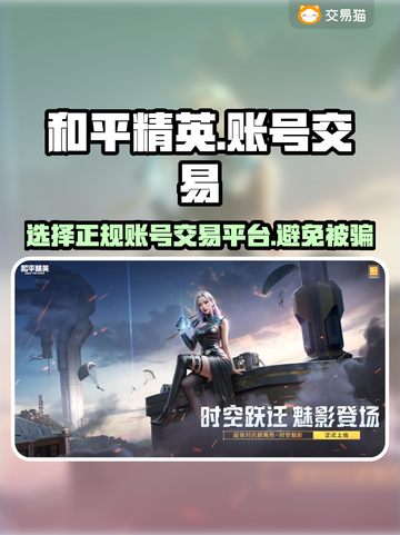 和平精英账号交易⚡选对平台避免踩坑！🔥截图1