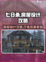 《七日世界》房屋设计🔥超全攻略来啦！🏠