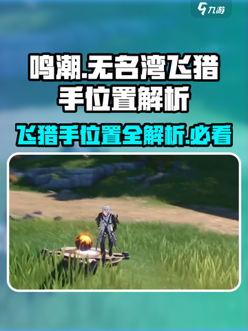 鸣潮🔥无名湾飞猎手详细位置揭秘！💥截图1