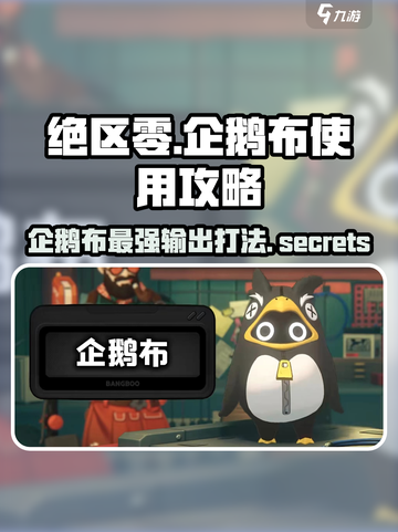 绝区零🔥企鹅布超详细使用攻略来啦！新手必看✨截图1