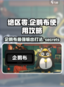 绝区零🔥企鹅布超详细使用攻略来啦！新手必看✨