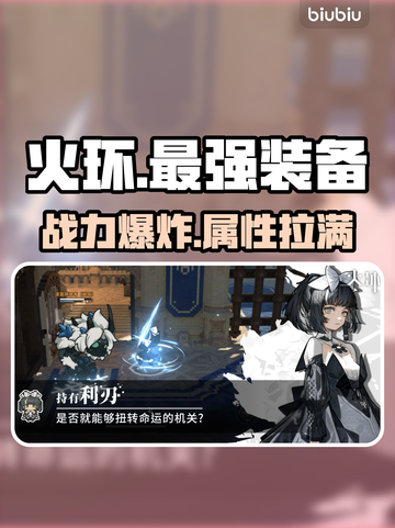 🔥火环手游神装搭配曝光！战力飙升秘诀💥截图1