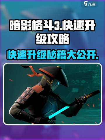 暗影格斗3🔥快速升级秘诀，轻松制霸战场！截图1