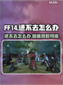 FF14进不去？加速器推荐🔥让你畅玩无忧！🎮