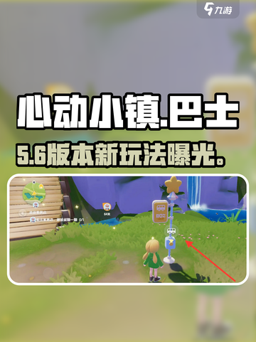 心动小镇🚌巴士隐藏坐法曝光！🎮截图1