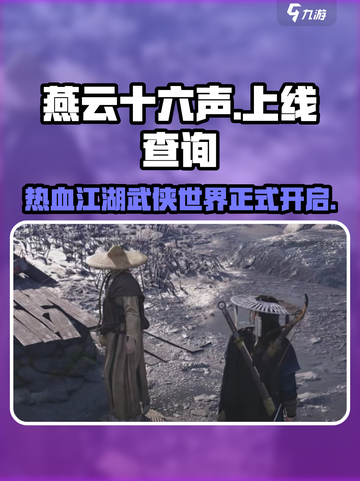 燕云十六声现在能玩吗介绍截图1