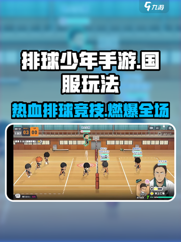 💥排球少年手游国服玩法大揭秘！🔥截图1