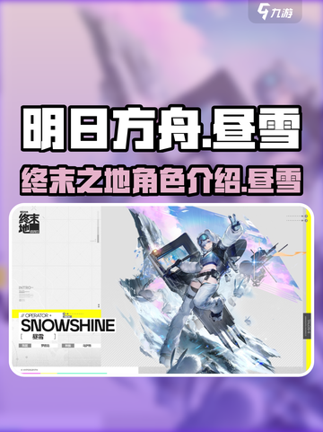 明日方舟终末地昼雪是谁介绍截图1