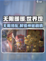 无限暖暖世界观是什么介绍