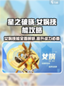 星之破晓女娲技能有哪些介绍