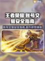 王者游戏账号交易安全大揭秘！🔥避免踩坑，速看👇