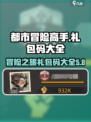 都市冒险高手礼包码大全介绍