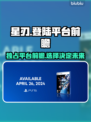 星刃🔥不是PS独占！全平台登陆爆料⚡