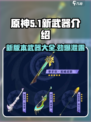 原神5.1新武器介绍介绍