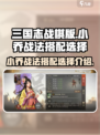 三国志战棋版🔥小乔战法搭配秘籍🎉