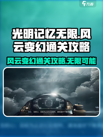 光明记忆无限风云变幻通关秘籍💥🎉截图1