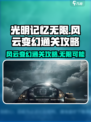光明记忆无限风云变幻通关秘籍💥🎉
